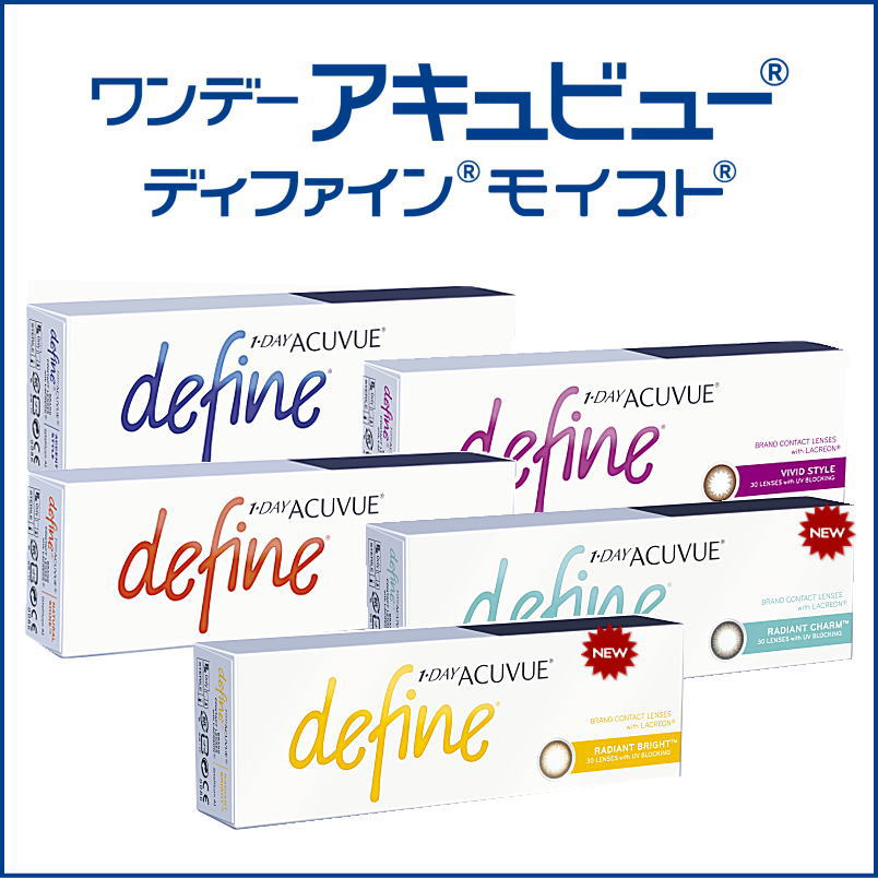ワンデーアキュビューディファインモイストメイン