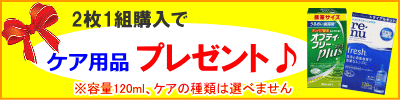 2枚1組でケア用品プレゼント
