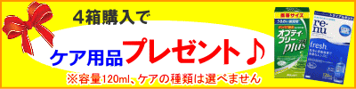 4箱購入でケア用品プレゼント