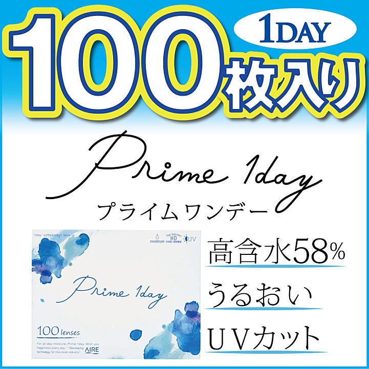 プライムワンデー100枚入り