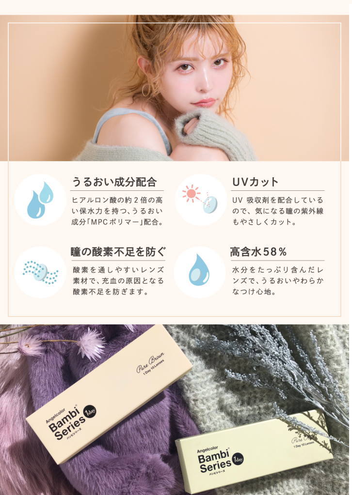 エンジェルカラーワンデーバンビナチュラル2020ポイント