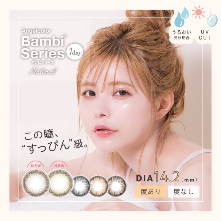 エンジェルカラーワンデーバンビナチュラル2020