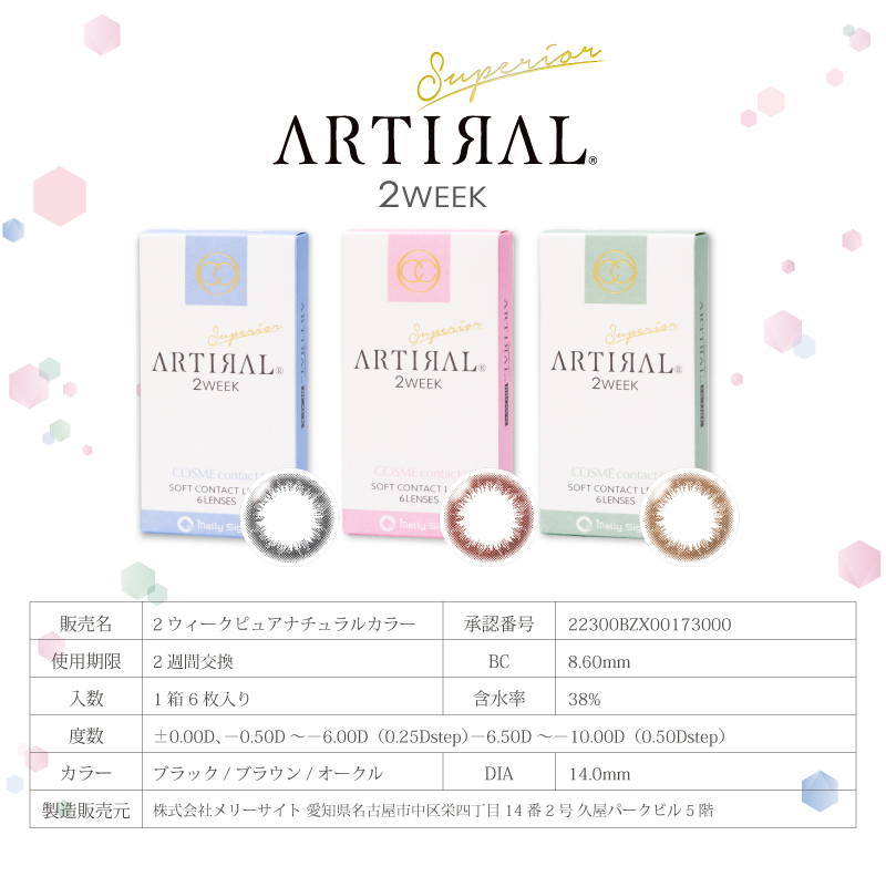 アーティラルスペリア2weekスペック
