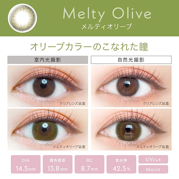 メルティオリーブ