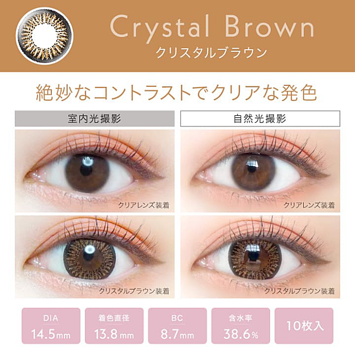 クリスタルブラウン