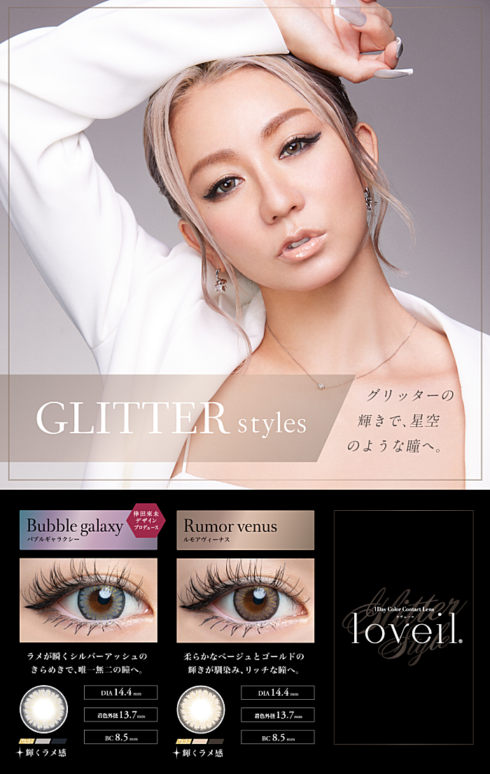 唯一無二の輝き:GLITTERスタイル
