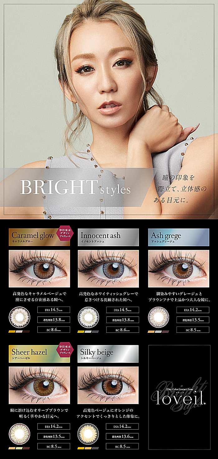 目を惹く立体感:BRIGHTスタイル