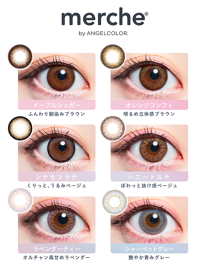 メルシェワンデーの全カラー