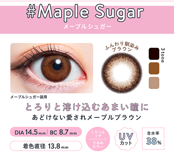 メルシェワンデーメープルシュガー