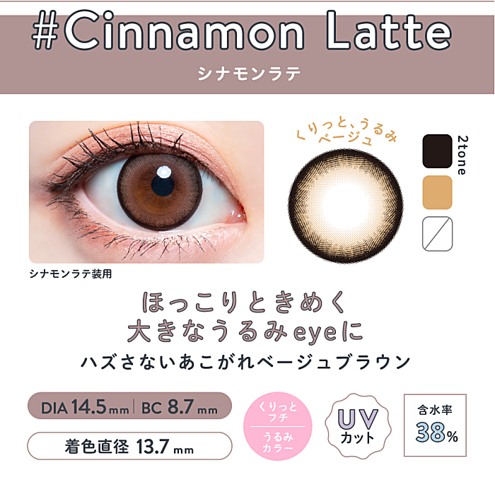 メルシェワンデーシナモンラテ