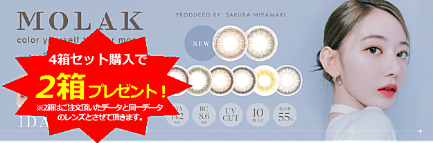 モラクワンデー4箱セット