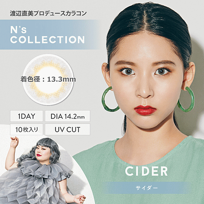 エヌズコレクションサイダー
