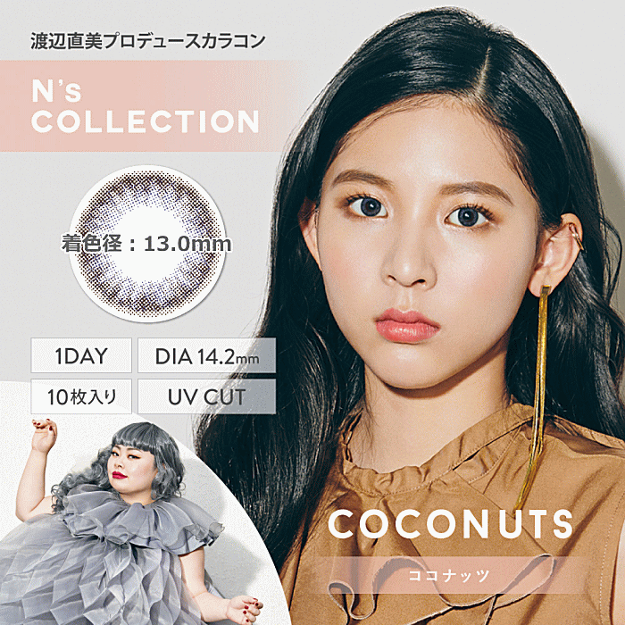 エヌズコレクションココナッツ