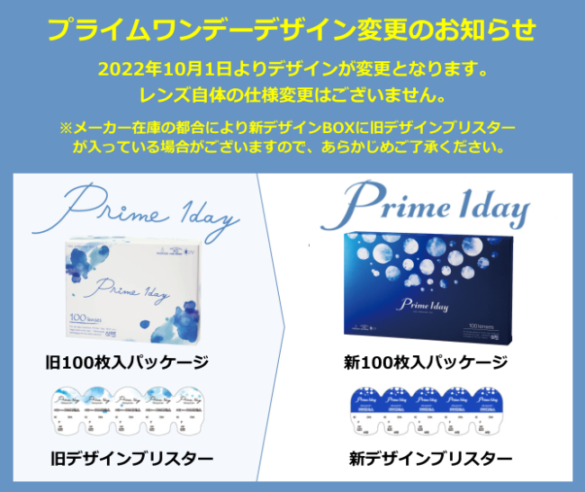プライムワンデー100枚入のパッケージ変更