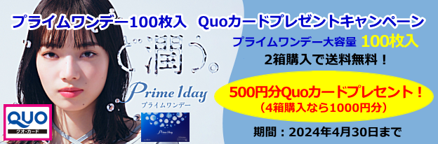 プライムワンデー100クオキャンペーン