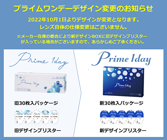 プライムワンデー30枚入パッケージ変更