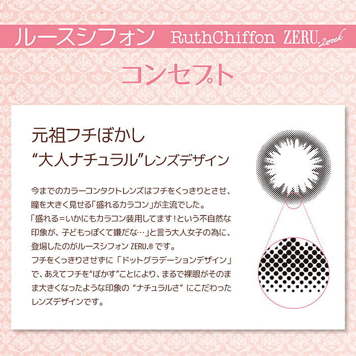 ルースシフォンZERUのコンセプト