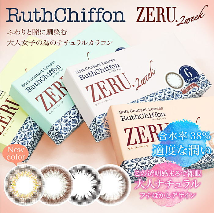 ルースシフォンZERU