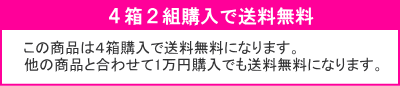 4箱で送料無料