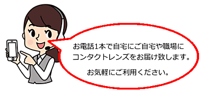 BeBeコンタクトの電話注文